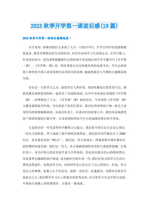 2023秋季开学第一课读后感(10篇)