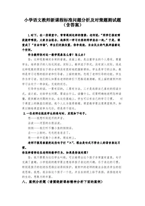 最新小学语文教师新课程标准问题分析及对策题测试题(附答案)