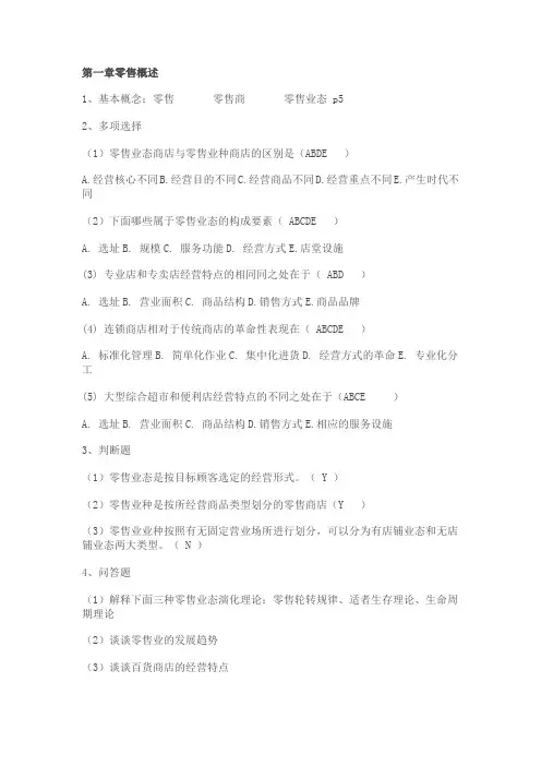 连锁经营复习资料(选择题)