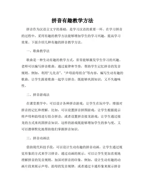 拼音有趣教学方法
