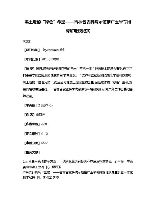 黑土地的“绿色”希望——吉林省农科院示范推广玉米专用降解地膜纪实