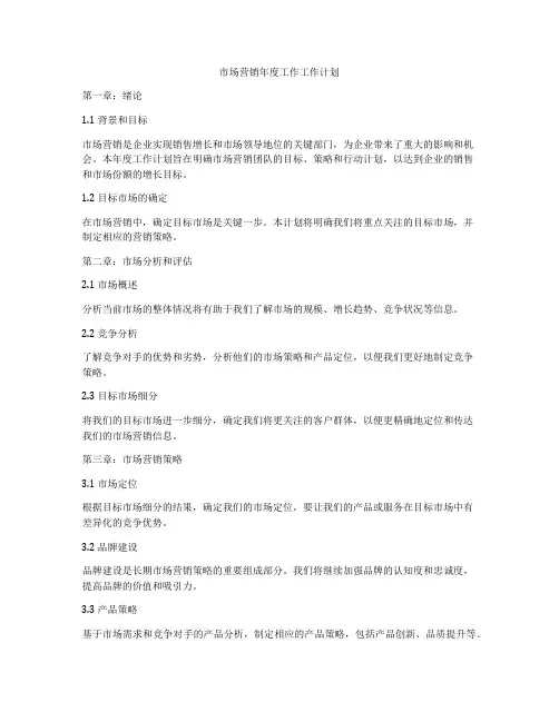 市场营销年度工作工作计划
