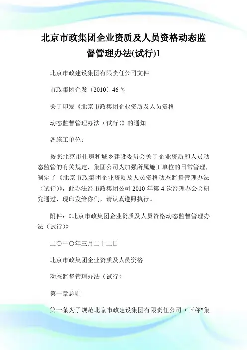 北京市政集团企业资质及人员资格动态监督管理办法(试行).doc