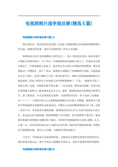 电视剧鸦片战争观后感(精选5篇)