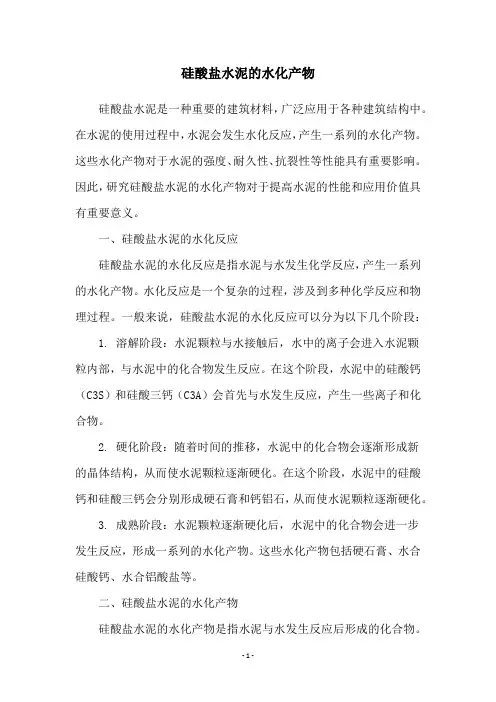 硅酸盐水泥的水化产物