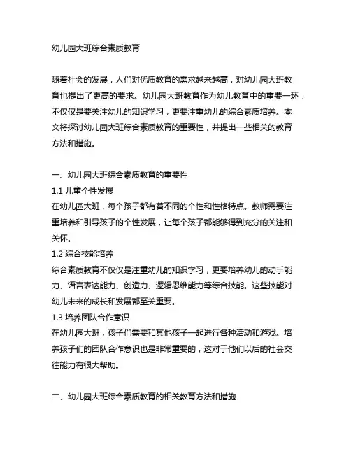 幼儿园大班综合素质教育 幼儿园大班教育