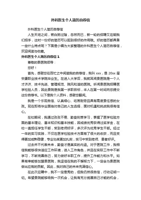 外科医生个人简历自荐信