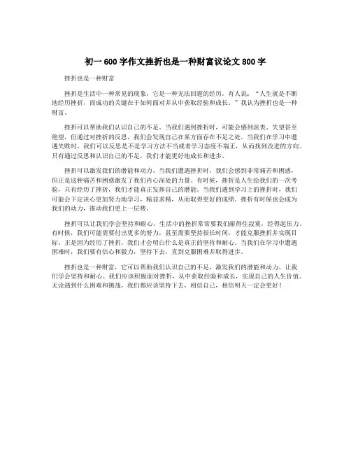 初一600字作文挫折也是一种财富议论文800字