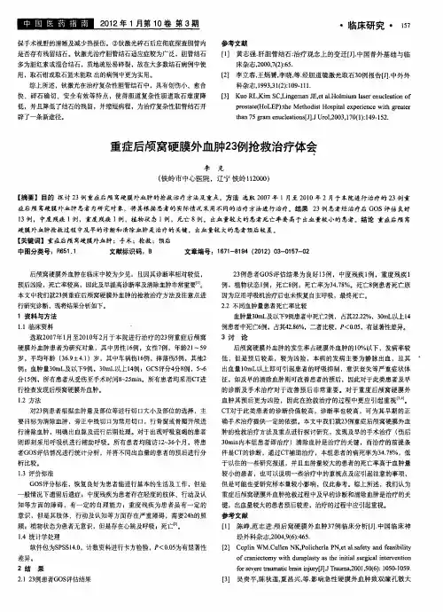 重症后颅窝硬膜外血肿23例抢救治疗体会
