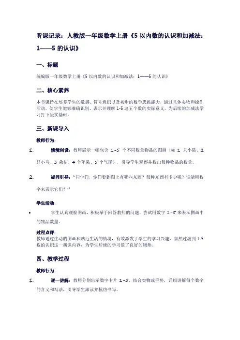 一年级上册数学《5以内数的认识和加减法：1——5的认识》听课记录