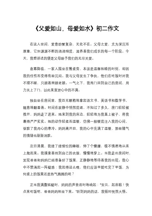 《父爱如山,母爱如水》初二作文