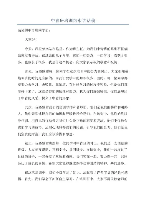 中青班培训结束讲话稿