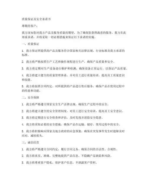 质量保证及安全承诺书正式版样本