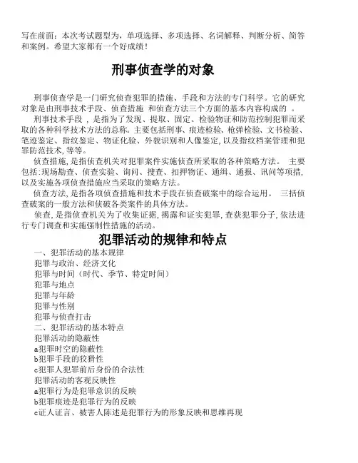 刑事侦查学-复习资料