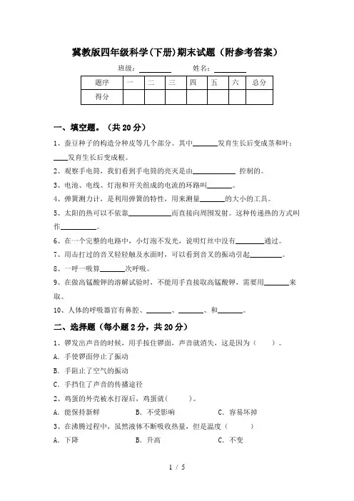 冀教版四年级科学(下册)期末试题(附参考答案)