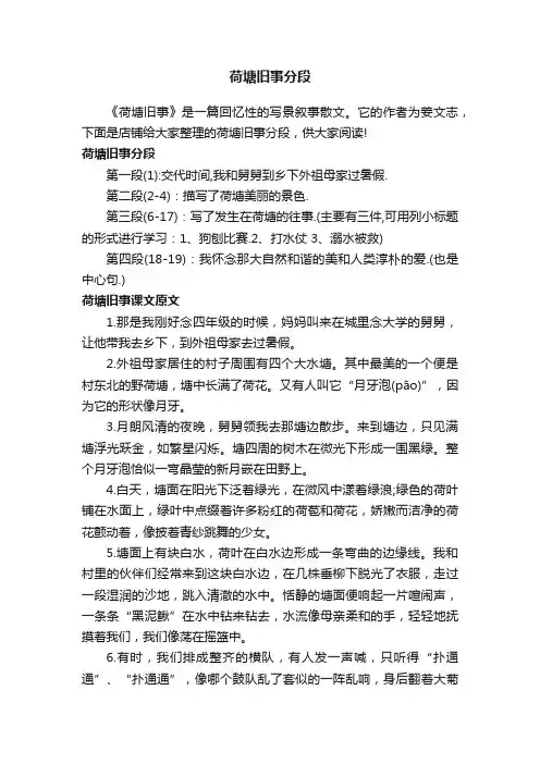 荷塘旧事分段