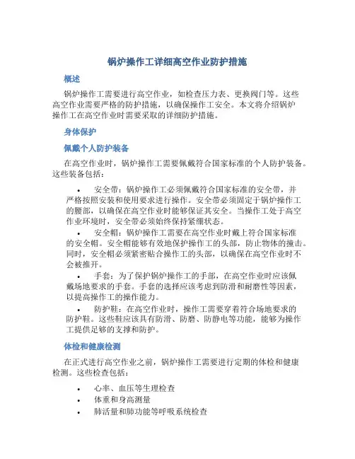 锅炉操作工详细高空作业防护措施