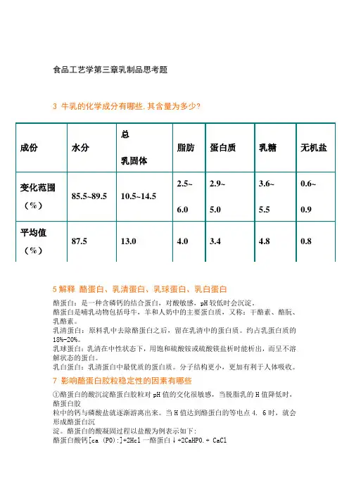 食品工艺学第三章乳制品思考题3.15