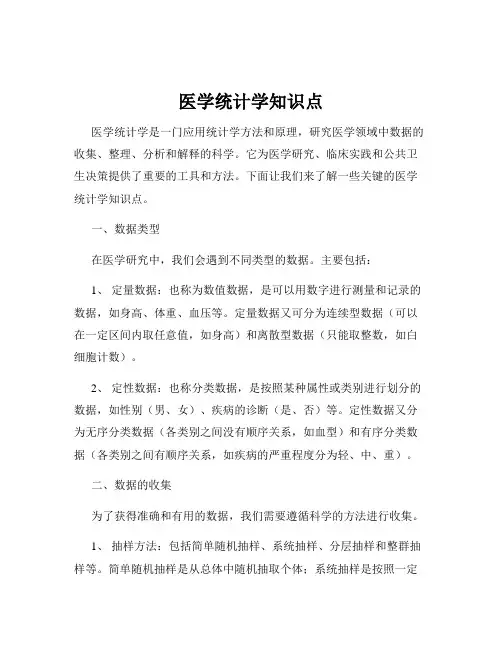 医学统计学知识点
