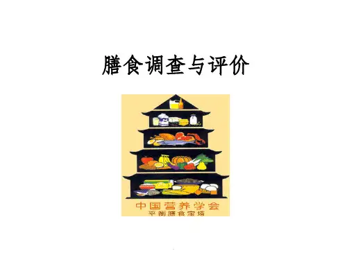 四 、一日膳食计算与评价