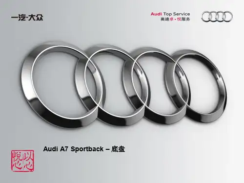 06 奥迪A7 Sportback-底盘