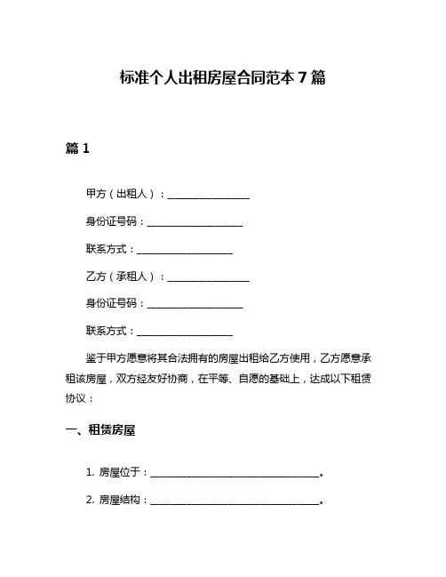标准个人出租房屋合同范本7篇