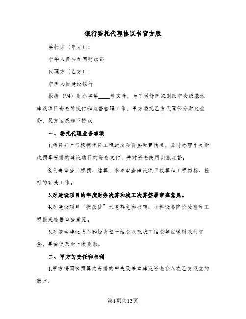 银行委托代理协议书官方版（四篇）