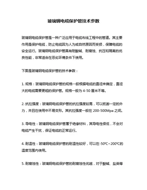 玻璃钢电缆保护管技术参数