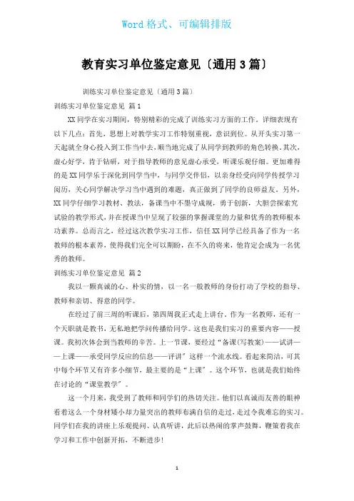 教育实习单位鉴定意见(通用3篇)