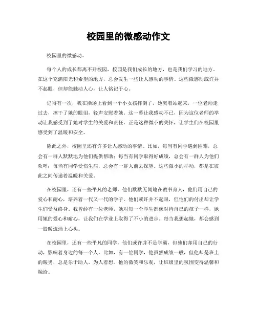 校园里的微感动作文