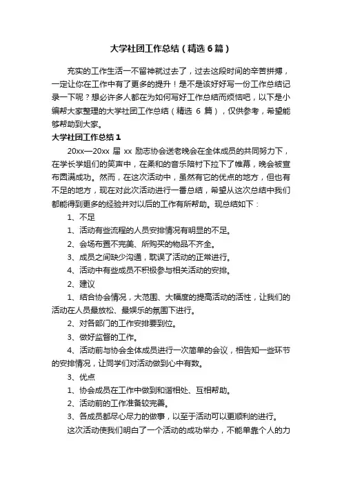 大学社团工作总结（精选6篇）
