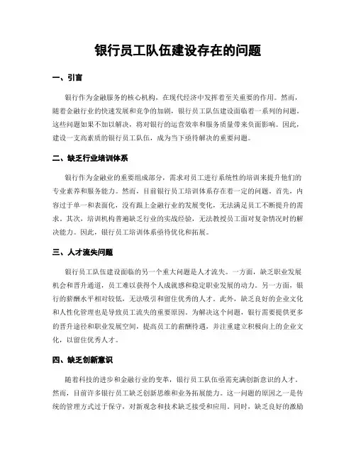 银行员工队伍建设存在的问题