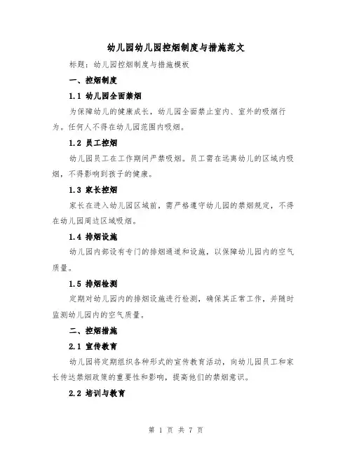 幼儿园幼儿园控烟制度与措施范文(三篇)