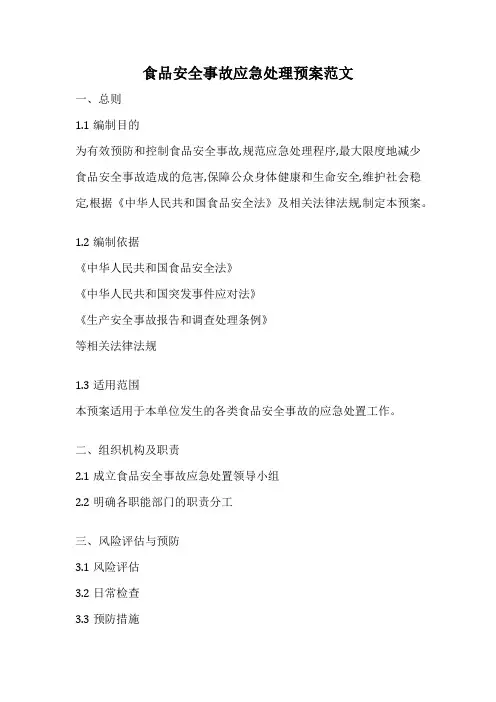 食品安全事故应急处理预案范文