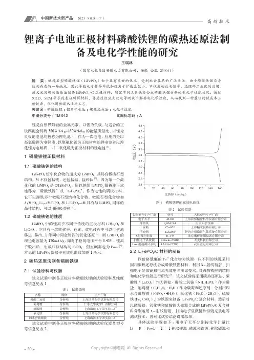 锂离子电池正极材料磷酸铁锂的碳热还原法制备及电化学性能的研究