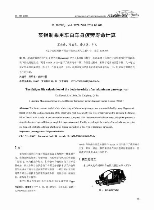 某铝制乘用车白车身疲劳寿命计算