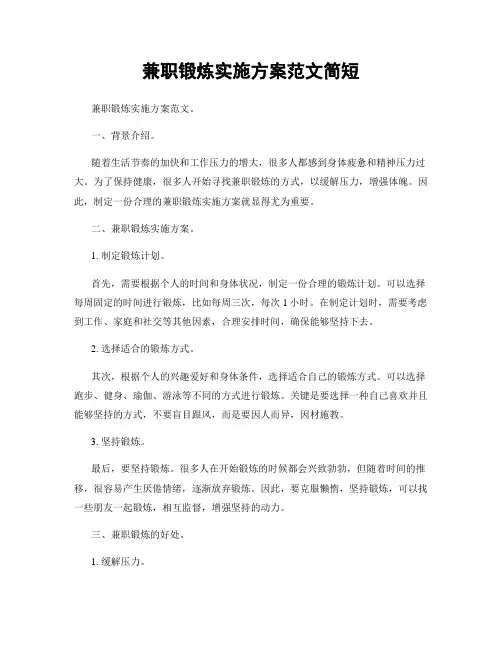 兼职锻炼实施方案范文简短