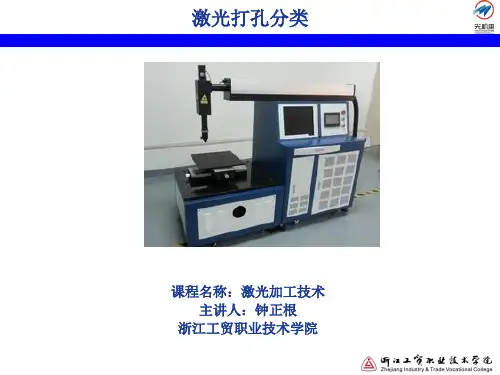 7.3 激光打孔分类讲解