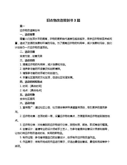 旧衣物改造策划书3篇