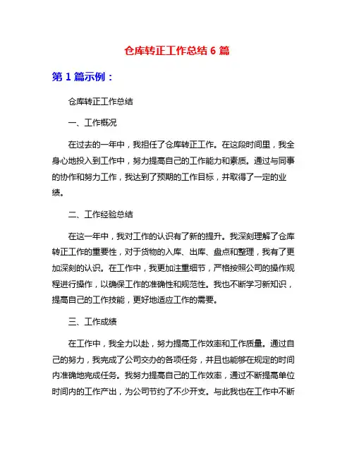 仓库转正工作总结6篇