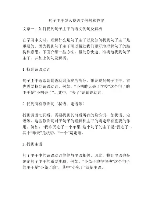 句子主干怎么找语文例句和答案