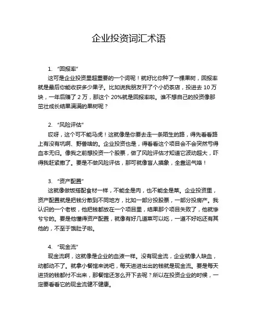 企业投资词汇术语