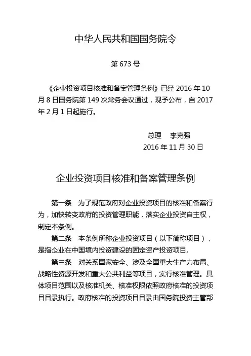 企业投资项目核准和备案管理条例(国务院第673号)