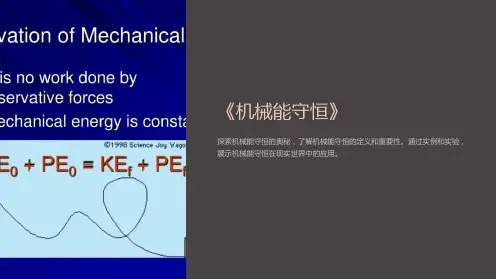 《机械能守恒》课件