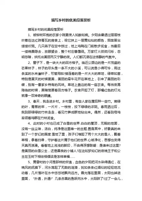 描写乡村的优美段落赏析