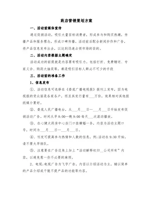 药店营销策划方案(3篇)