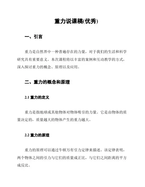 重力说课稿(优秀)