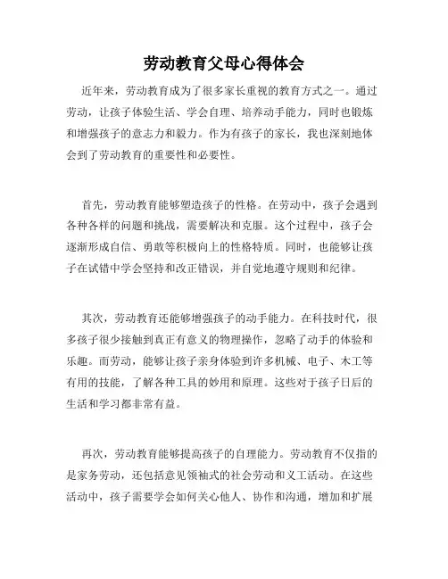劳动教育父母心得体会