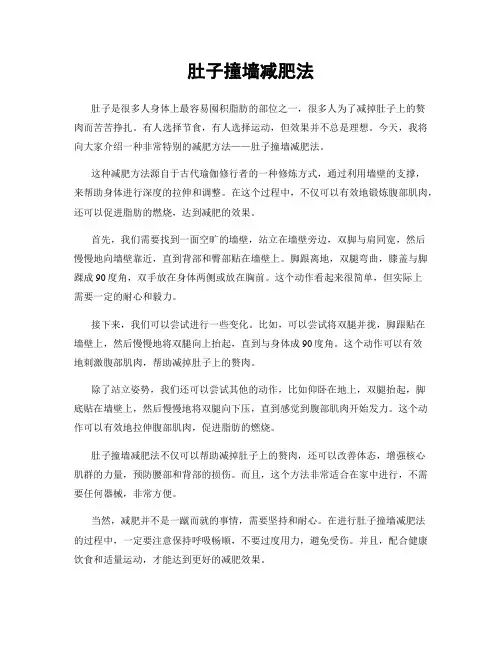 肚子撞墙减肥法