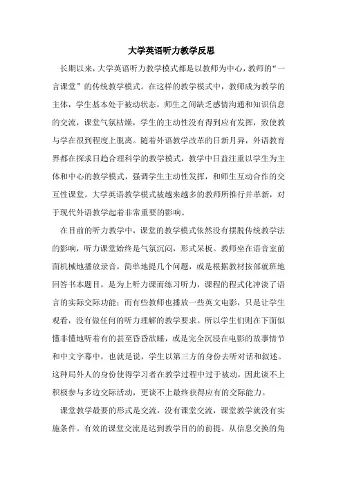 大学英语听力教学反思论文